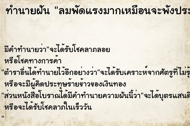 ทำนายฝัน ลมพัดแรงมากเหมือนจะพังประตูบ้านหลุดผ่านปลิว 